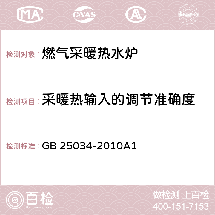 采暖热输入的调节准确度 燃气采暖热水炉 GB 25034-2010A1 7.3