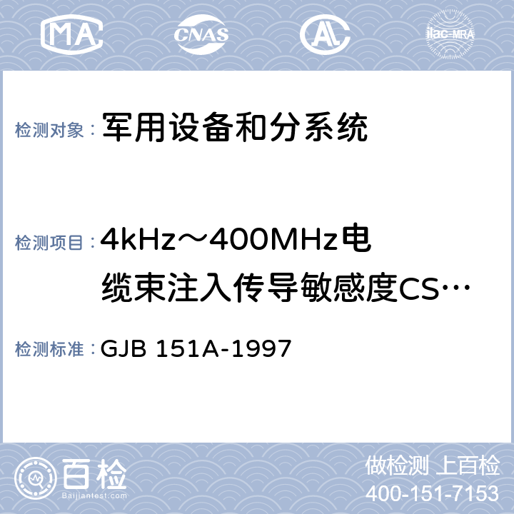 4kHz～400MHz电缆束注入传导敏感度CS114 军用设备和分系统电磁发射和敏感度要求 GJB 151A-1997