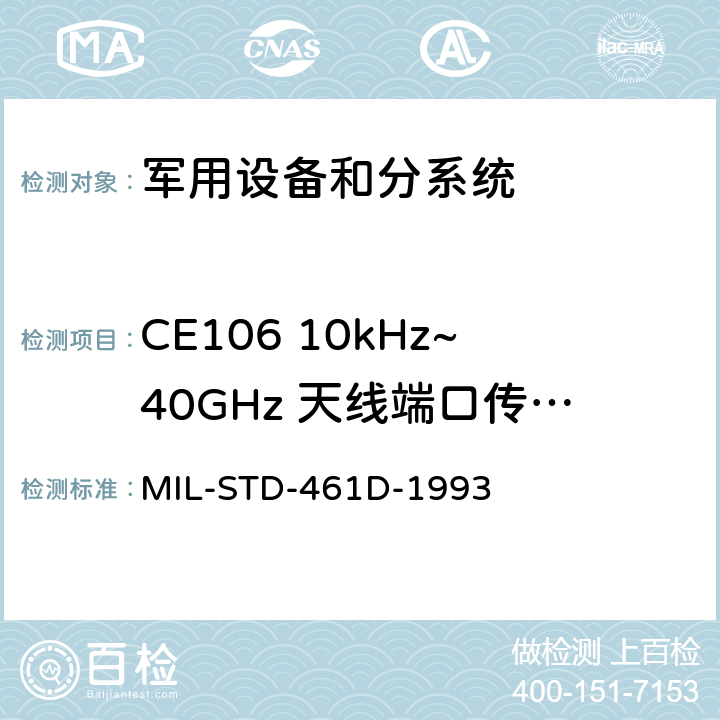 CE106 10kHz~40GHz 天线端口传导发射 MIL-STD-461D 电磁干扰发射和敏感度控制要求 -1993 5.3.3