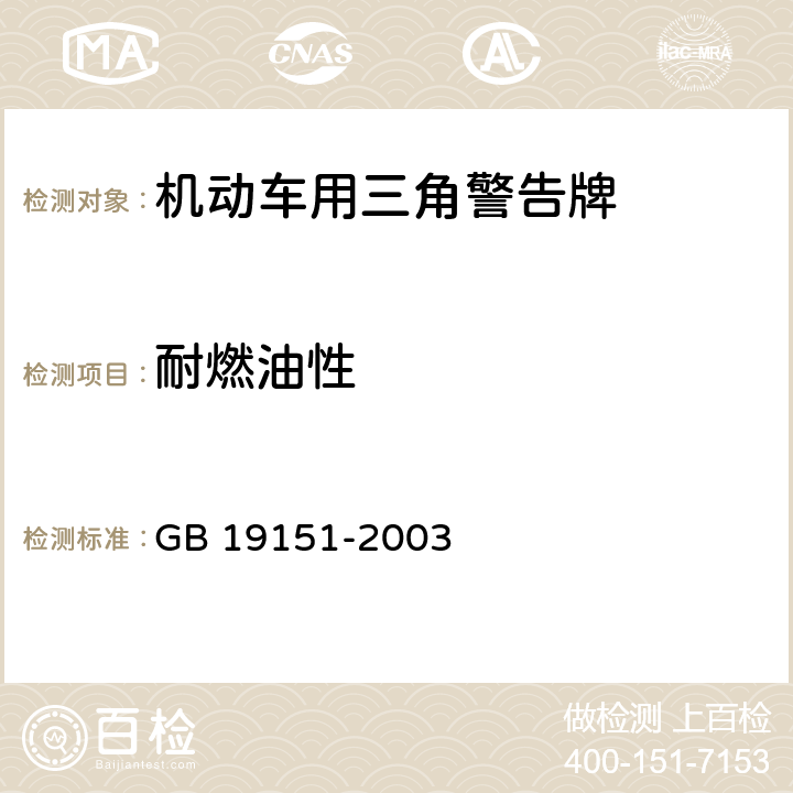 耐燃油性 《机动车用三角警告牌》 GB 19151-2003 5.9