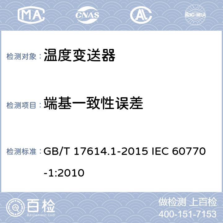 端基一致性误差 工业过程控制系统用变送器 第1部分:性能评定方法 GB/T 17614.1-2015 IEC 60770-1:2010 7