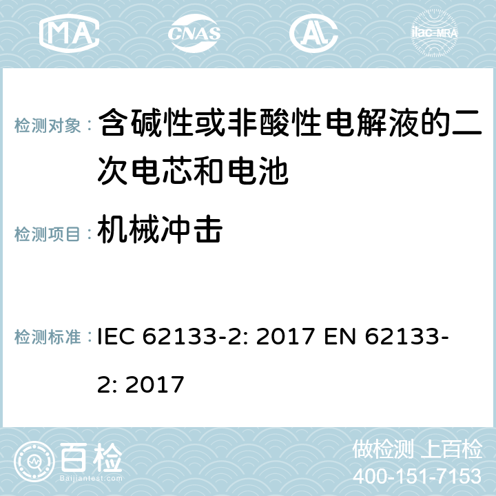 机械冲击 含碱性或非酸性电解液的二次电芯和电池-便携式密封二次电池单体及用于便携式设备中由它们制造的电池的安全要求-第二部分：锂系统 IEC 62133-2: 2017 EN 62133-2: 2017 7.3.8.2