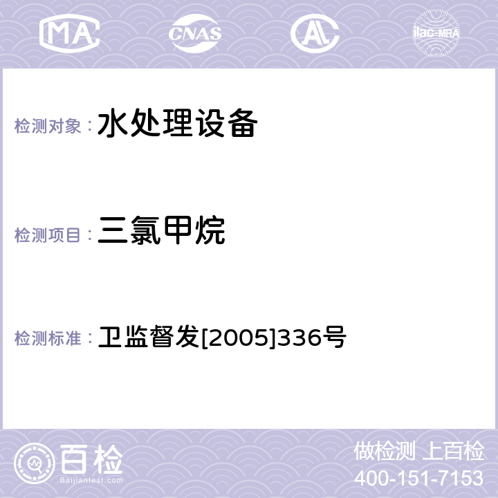 三氯甲烷 生活饮用水消毒剂和消毒设备卫生安全评价规范（试行） 卫监督发[2005]336号