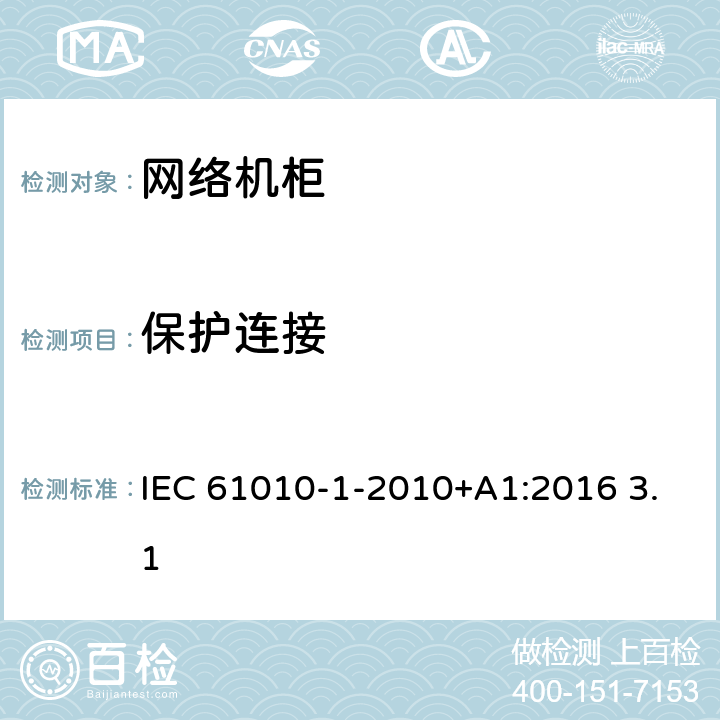 保護(hù)連接 測(cè)量、控制和實(shí)驗(yàn)室用電氣設(shè)備的安全要求 第1部分：通用要求 IEC 61010-1-2010+A1:2016 3.1 6.5.2