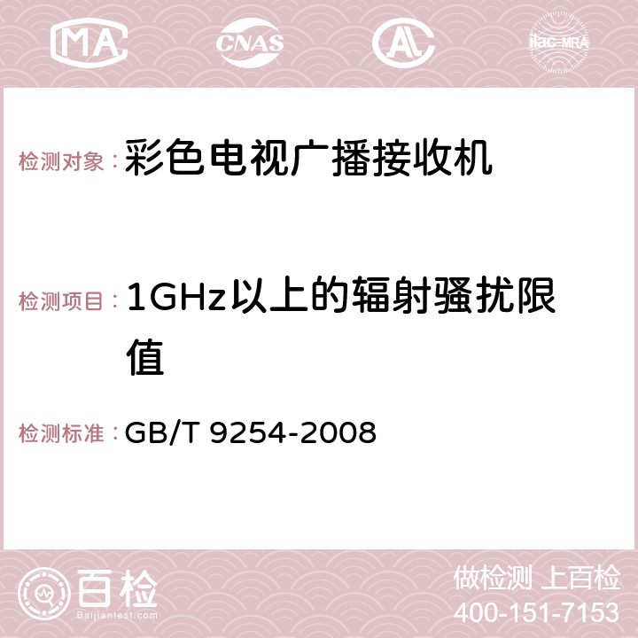 1GHz以上的辐射骚扰限值 GB/T 9254-2008 【强改推】信息技术设备的无线电骚扰限值和测量方法(包含修改单1)