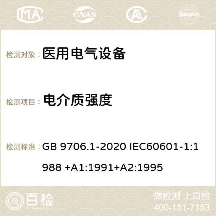 电介质强度 医用电气设备 第1部分：基本安全和基本性能的通用要求 GB 9706.1-2020 IEC60601-1:1988 +A1:1991+A2:1995 第20章