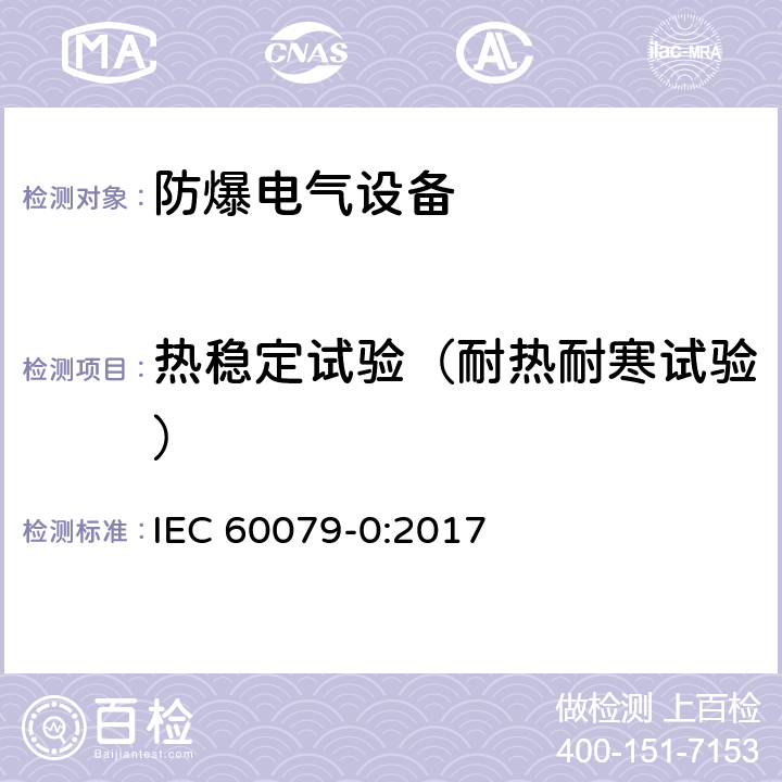 热稳定试验（耐热耐寒试验） 爆炸性环境 第0部分：设备 通用要求 IEC 60079-0:2017