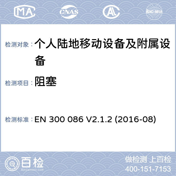 阻塞 陆地移动业务;具有内部或外部RF的无线电设备主要用于模拟语音的连器;协调标准涵盖了基本要求根据指令2014/53/EU第3.2条 EN 300 086 V2.1.2 (2016-08)