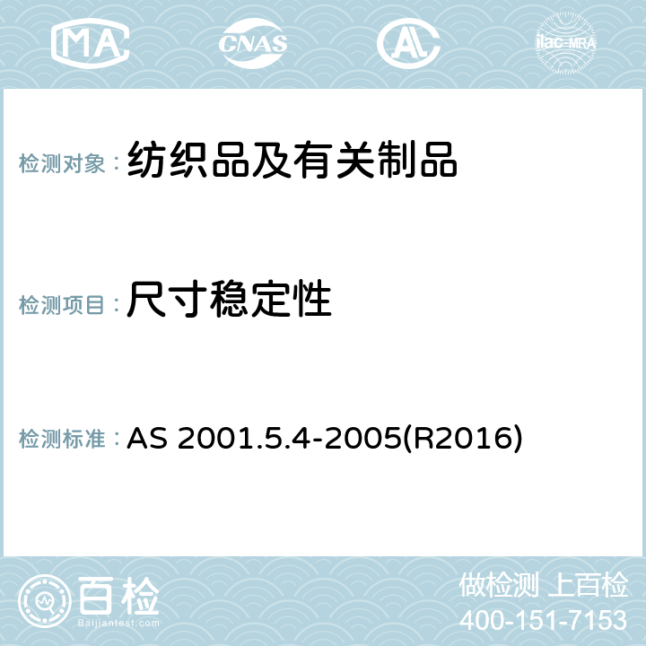 尺寸稳定性 纺织品测试方法方法5.4: 尺寸变化—纺织品测试采用的家庭洗涤与干燥程序 AS 2001.5.4-2005(R2016)