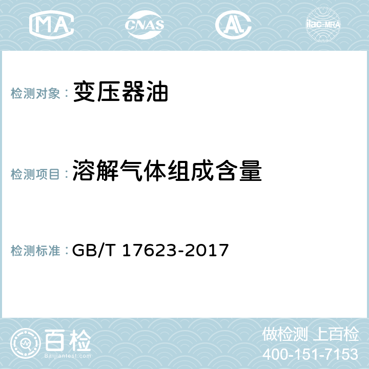 溶解气体组成含量 绝缘油中溶解气体组分含量的气相色谱测定法 GB/T 17623-2017