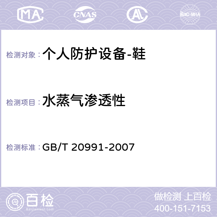 水蒸气渗透性 个人防护设备-鞋的测试方法 GB/T 20991-2007 6.6