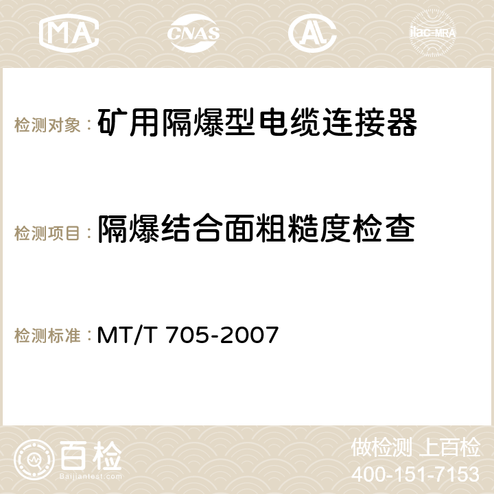 隔爆结合面粗糙度检查 煤矿用隔爆型低压插销 MT/T 705-2007 5.12,6.16