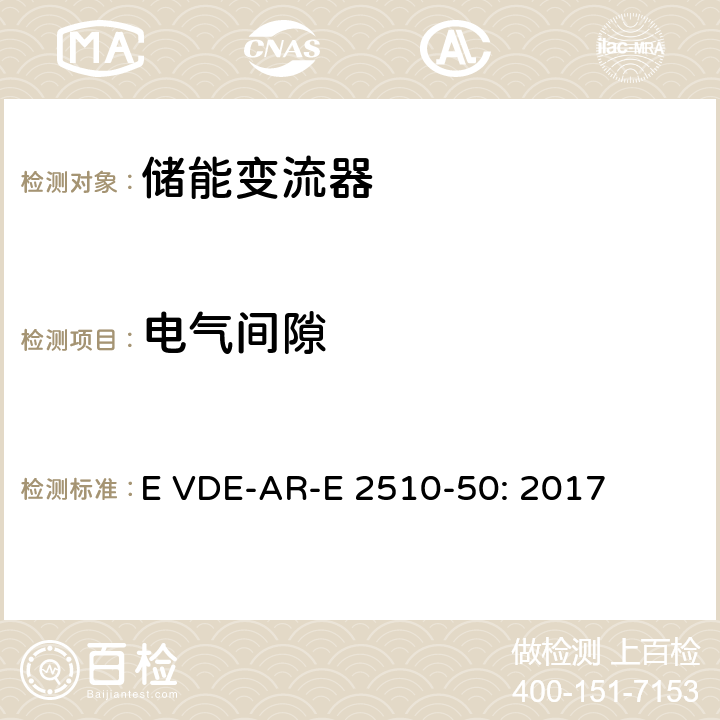 电气间隙 固定式锂电池储能系统-安全要求 (德国) E VDE-AR-E 2510-50: 2017 8.7.2.1