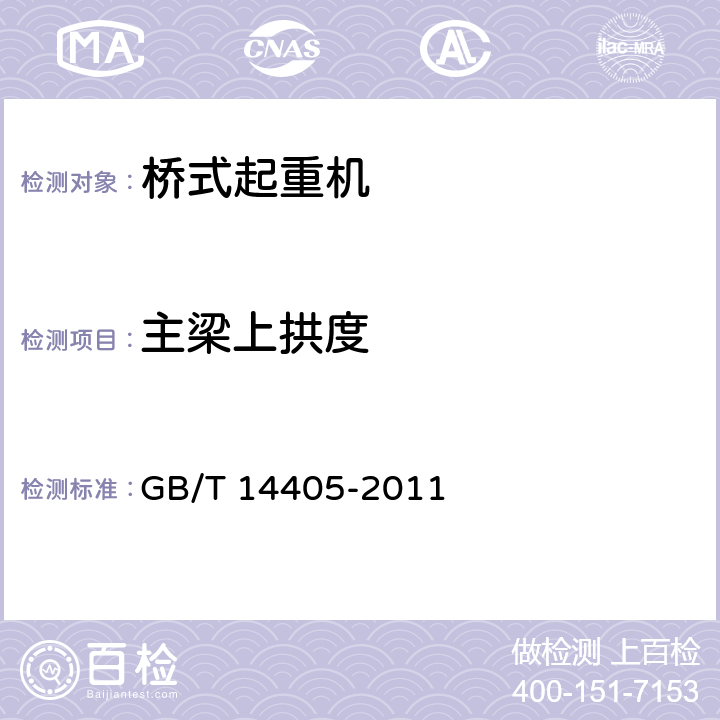 主梁上拱度 通用桥式起重机 GB/T 14405-2011 5.3.9、6.2.3.2