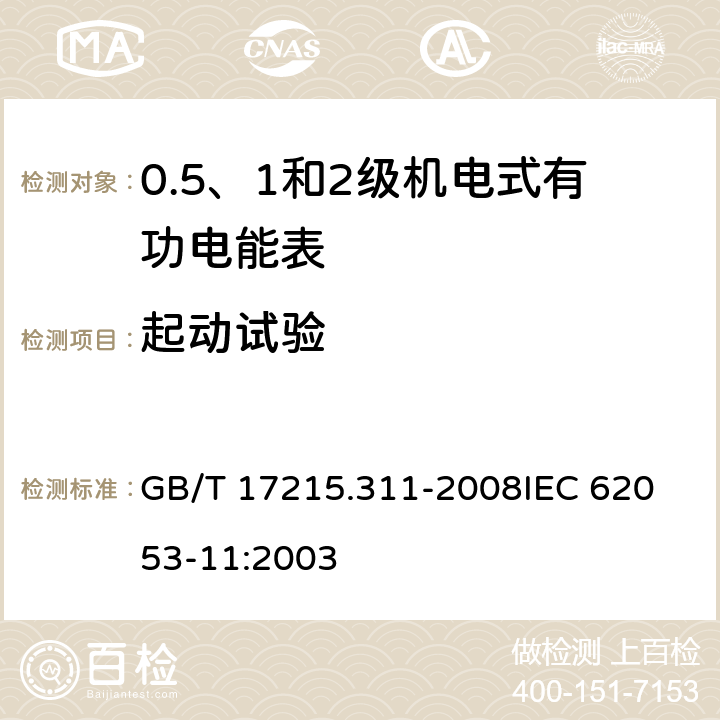 起动试验 交流电测量设备 特殊要求 第11部分：机电式有功电能表(0.5、1和2级) GB/T 17215.311-2008
IEC 62053-11:2003