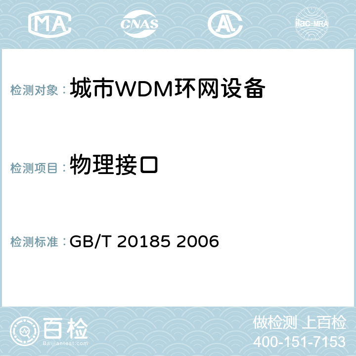 物理接口 同步数字体系设备和系统的光接口技术要求 GB/T 20185 2006