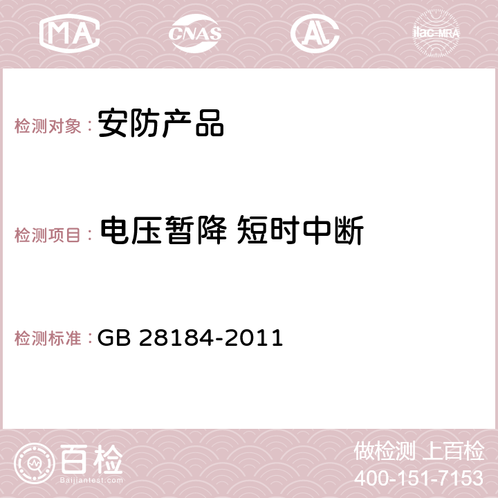 电压暂降 短时中断 消防设备电源监控系统 GB 28184-2011