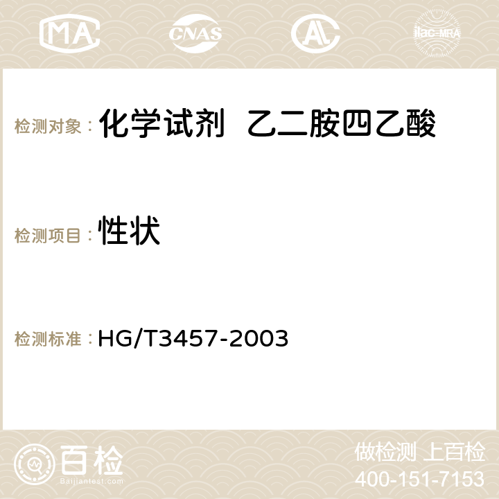 性状 化学试剂 乙二胺四乙酸 HG/T3457-2003 3
