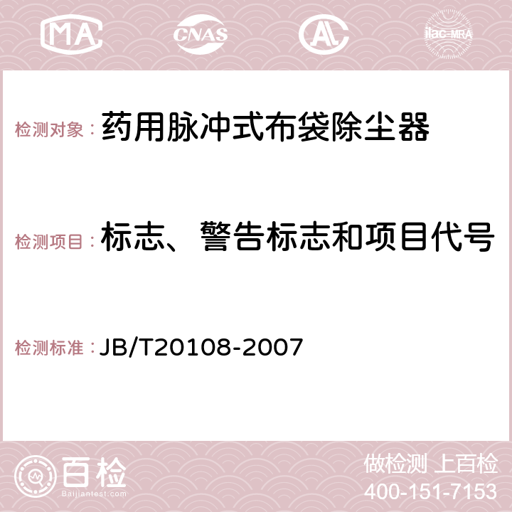 标志、警告标志和项目代号 药用脉冲式布袋除尘器 JB/T20108-2007 5.4.8