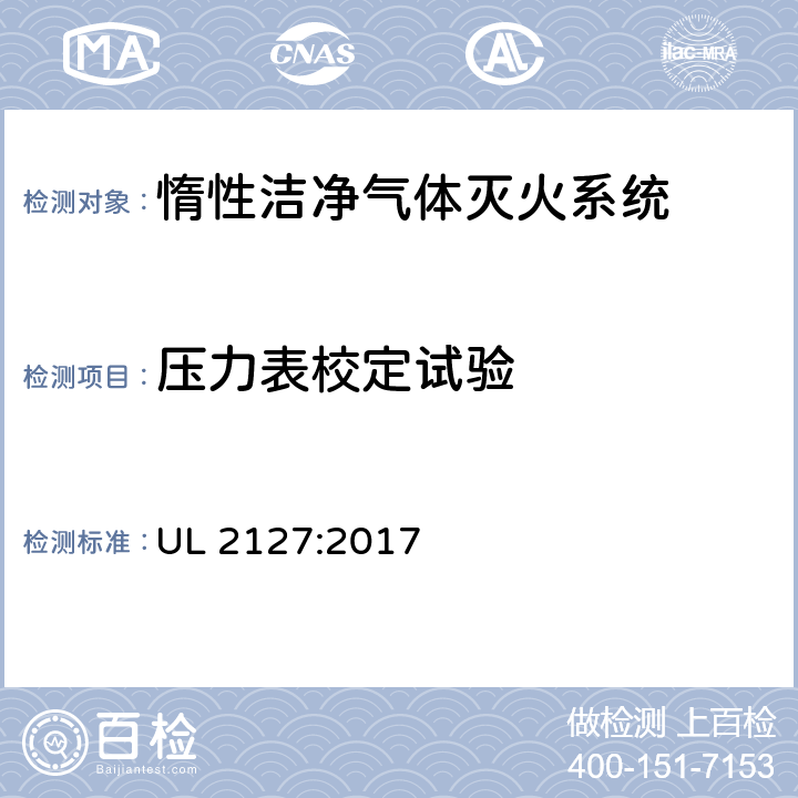 压力表校定试验 《惰性洁净气体灭火系统》 UL 2127:2017 44