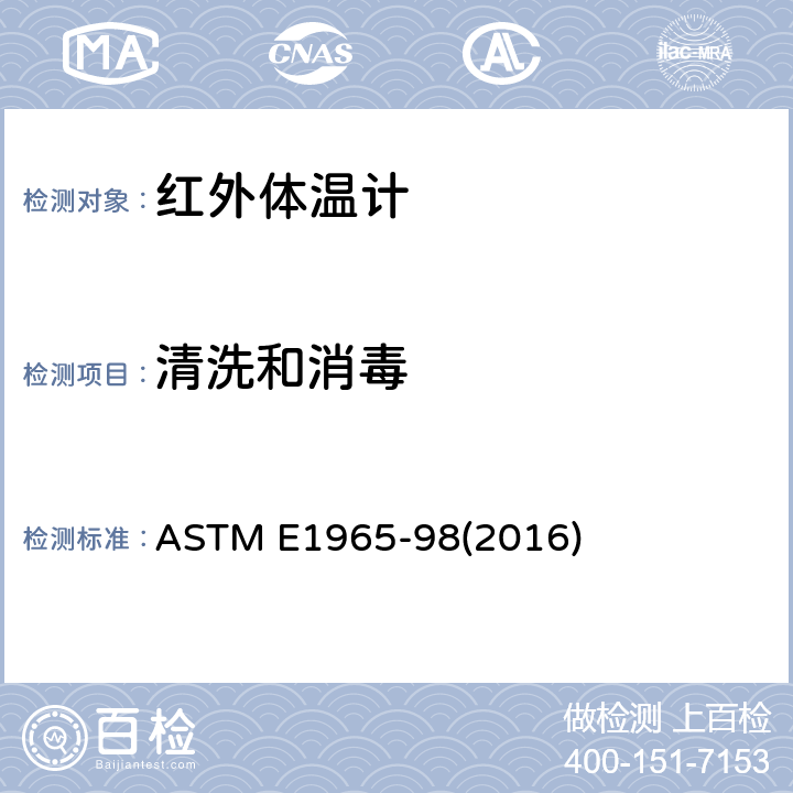 清洗和消毒 间歇测定病人体温的红外体温计标准规范 ASTM E1965-98(2016) 5.6.5