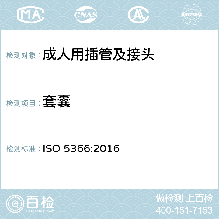 套囊 ISO 5366-2016 麻醉和呼吸设备 气管造口管和连接器