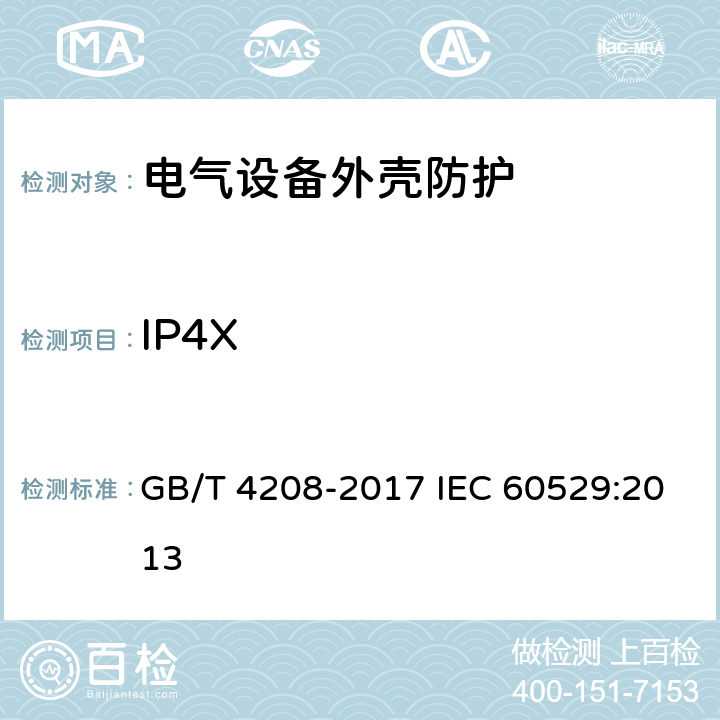 IP4X 外壳防护等级（IP代码） GB/T 4208-2017 IEC 60529:2013 12.2,13.2