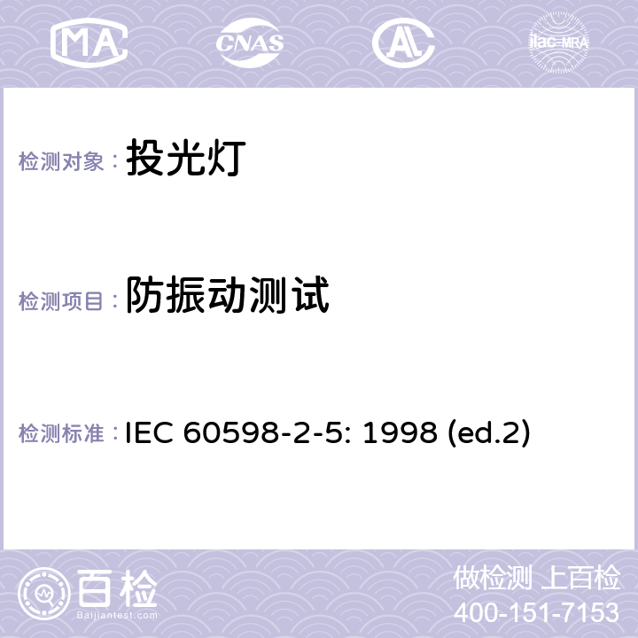 防振动测试 IEC 60598-2-5-1998 灯具 第2-5部分:特殊要求 投光灯