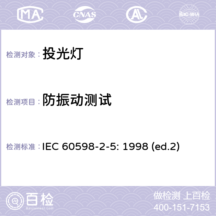 防振动测试 投光灯 IEC 60598-2-5: 1998 (ed.2) 5.6.7