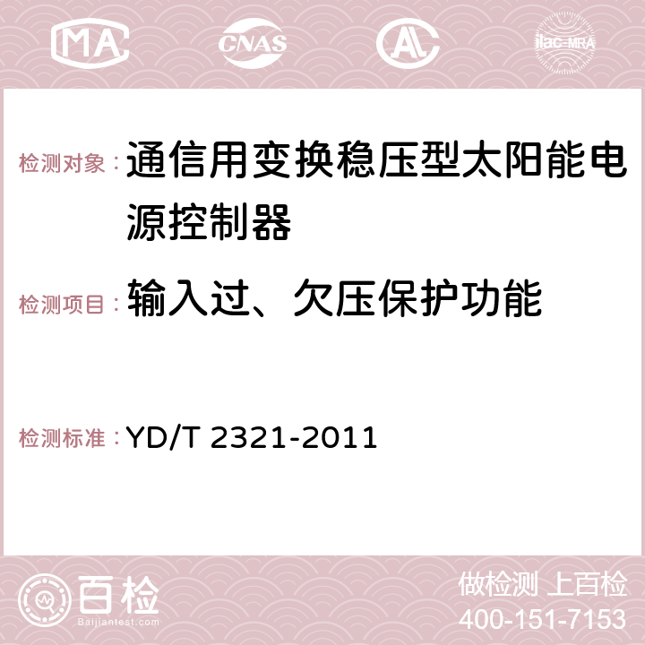 输入过、欠压保护功能 通信用变换稳压型太阳能电源控制器技术要求和试验方法 YD/T 2321-2011 5.14.1