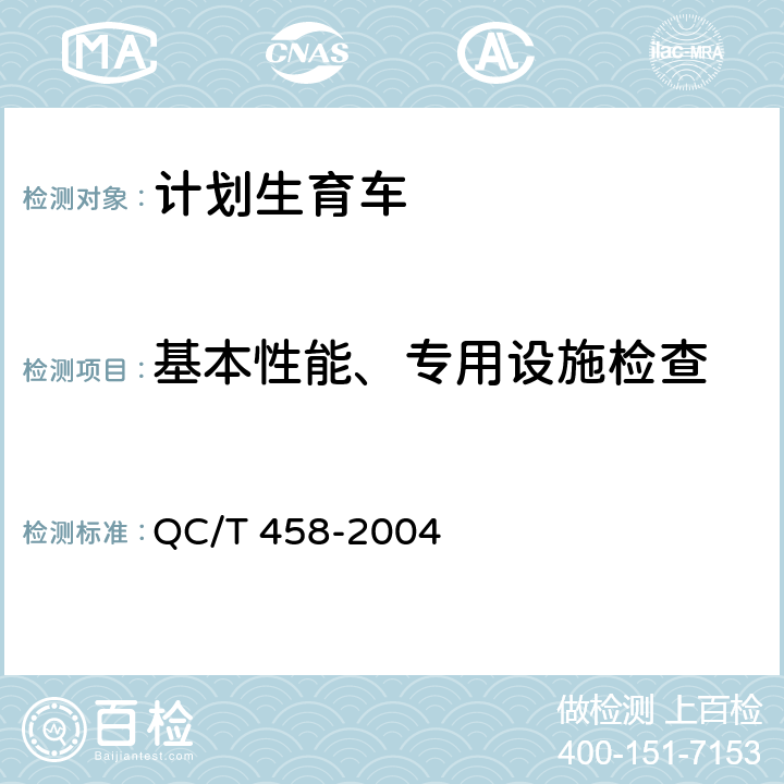 基本性能、专用设施检查 QC/T 458-2004 计划生育车技术条件