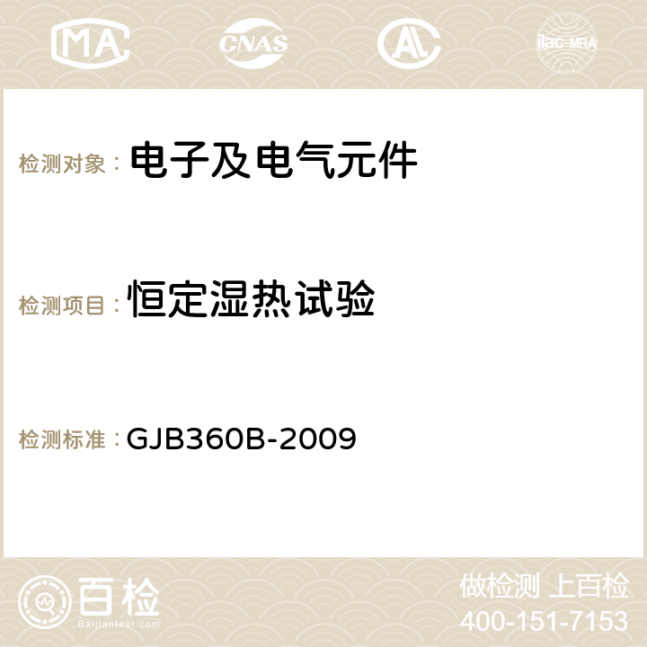 恒定湿热试验 电子及电气元件试验方法 GJB360B-2009 方法103