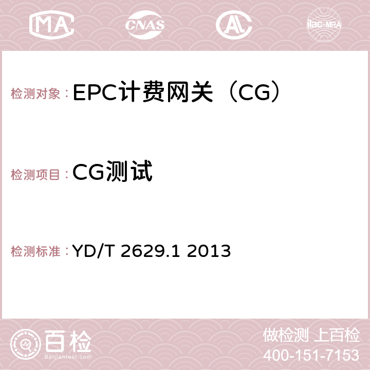 CG测试 演进的移动分组核心网络(EPC)设备测试方法 第1部分：支持E-UTRAN接入 YD/T 2629.1 2013 11