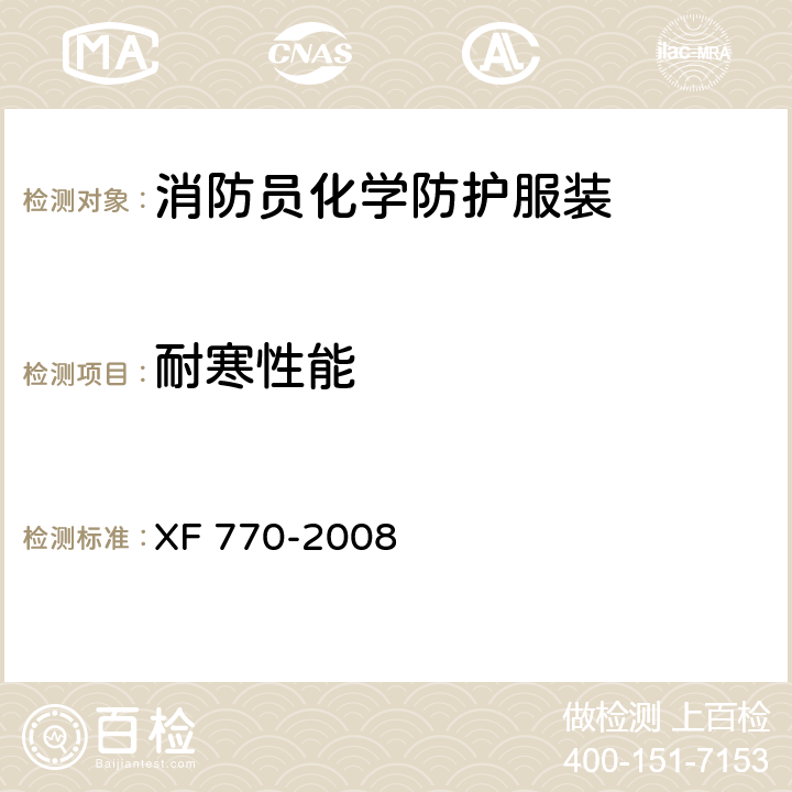 耐寒性能 《消防员化学防护服装》 XF 770-2008 附录F