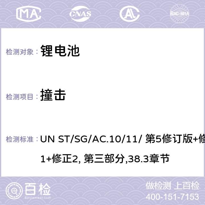 撞击 关于危险货物运输的建议书 试验和标准手册 UN ST/SG/AC.10/11/ 第5修订版+修正1+修正2, 第三部分,38.3章节 38.3.4.6