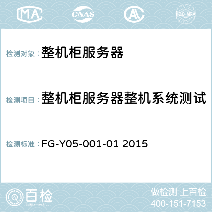 整机柜服务器整机系统测试 FG-Y05-001-01 2015 天蝎整机柜服务器技术规范Version2.0  8
