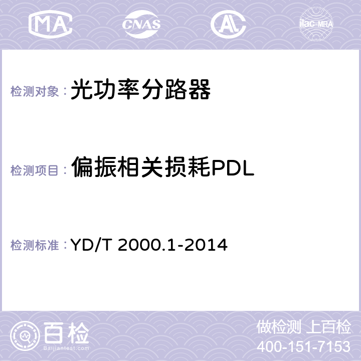 偏振相关损耗PDL 平面光波导集成光路器件 第1 部分:基于平面光波导（PLC)的光功率分路器 YD/T 2000.1-2014 6.8