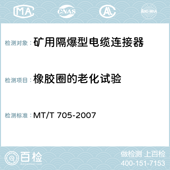 橡胶圈的老化试验 煤矿用隔爆型低压插销 MT/T 705-2007 5.17.3,6.13