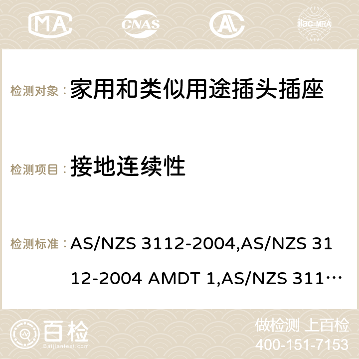 接地连续性 AS/NZS 3112-2 认可和试验规范——插头和插座 004,
004 AMDT 1,
AS/NZS 3112:2011,
011 AMDT 1,
011 AMDT 2,
AS/NZS 3112:2011 Amdt 3:2016,
AS/NZS 3112:2017 3.14.7