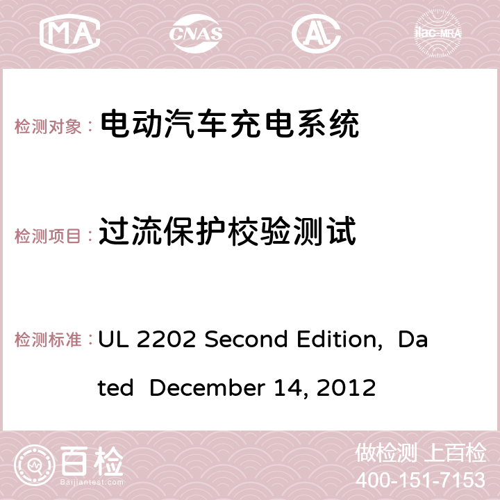 过流保护校验测试 电动汽车充电系统 UL 2202 Second Edition, Dated December 14, 2012 cl.58