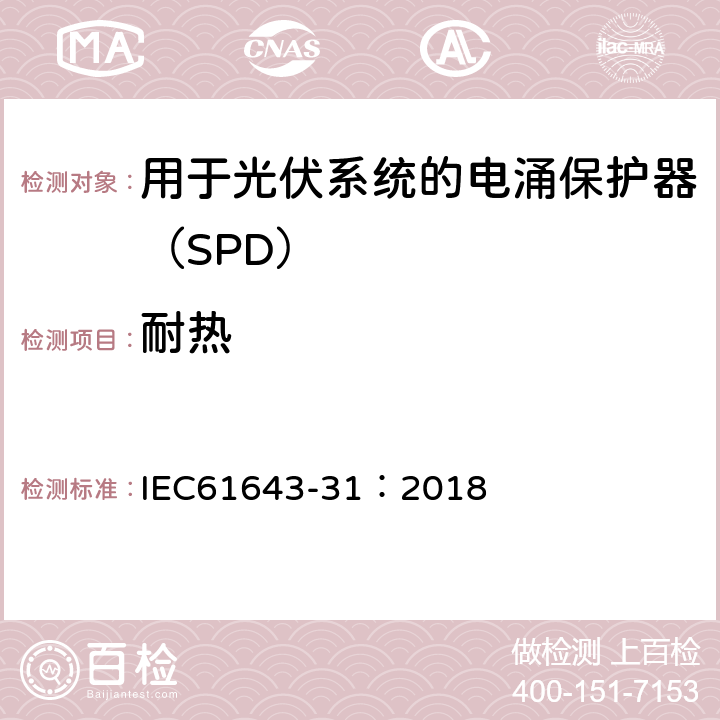 耐热 低压电涌保护器 第31部分：用于光伏系统的电涌保护器（SPD）要求和试验方法 IEC61643-31：2018 6.4