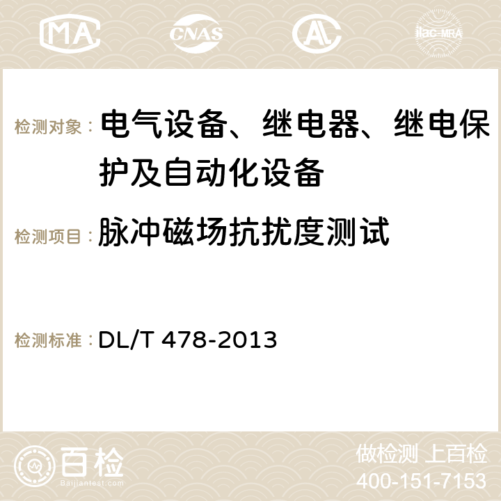 脉冲磁场抗扰度测试 继电保护和安全自动装置通用技术条件 DL/T 478-2013