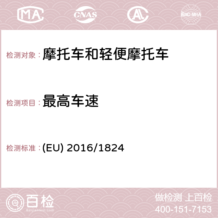 最高车速 对(EU) No 3/2014,(EU) No 44/2014 和(EU) No 134/2014法规在车辆功能安全要求、车辆结构和一般要求以及环境和动力系统性能要求方面的修订 (EU) 2016/1824