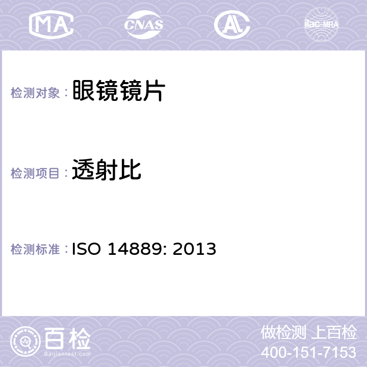 透射比 眼科光学 眼镜镜 片 毛边眼镜片 基本要求 ISO 14889: 2013 4.5 条款