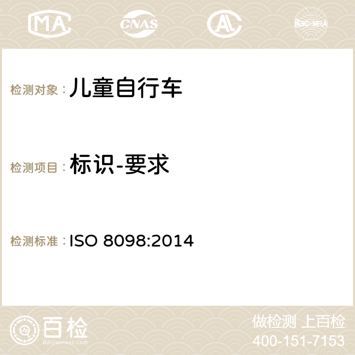 标识-要求 ISO 8098:2014 自行车 - 儿童自行车安全要求  6.1