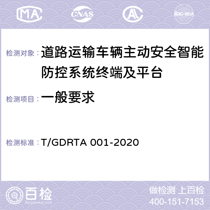 一般要求 TA 001-2020 《道路运输车辆智能视频监控报警系统终端技术规范》 T/GDR 4