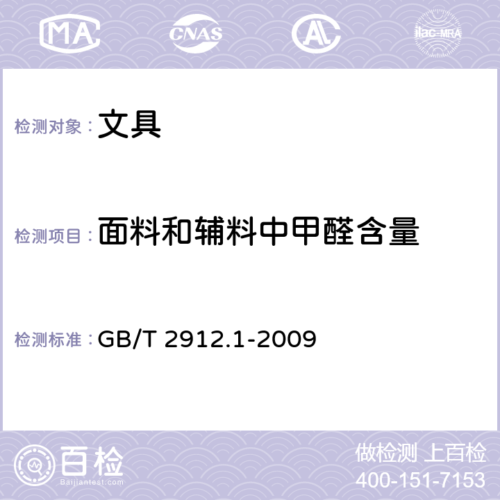 面料和辅料中甲醛含量 纺织品 甲醛的测定 第1部分:游离和水解的甲醛(水萃取法) GB/T 2912.1-2009