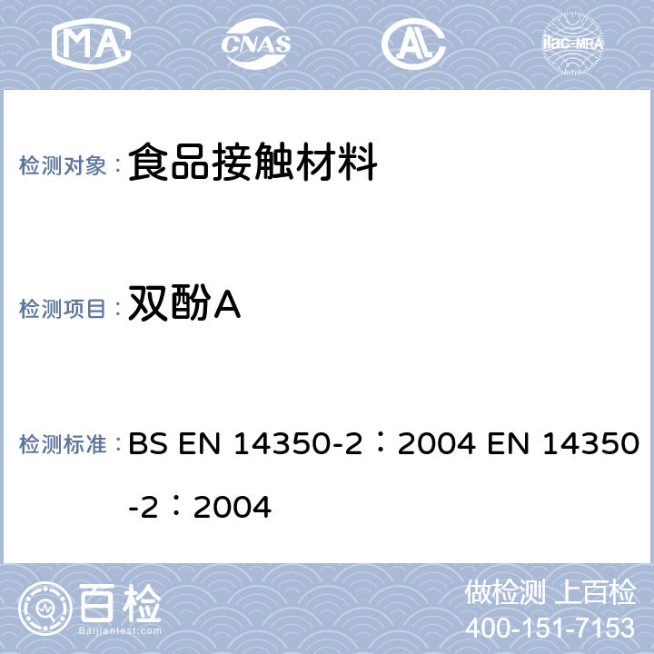 双酚A BPA释放量的检测 BS EN 14350-2：2004 EN 14350-2：2004