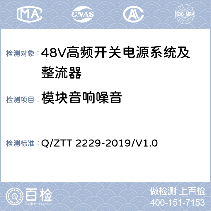 模块音响噪音 模块化电源系统技术要求 Q/ZTT 2229-2019/V1.0 6.2.8