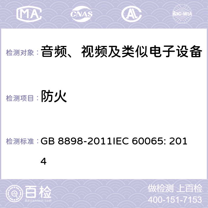 防火 音频、视频及类似电子设备 安全要求 GB 8898-2011
IEC 60065: 2014 20